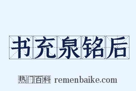 书充泉铭后是什么意思的图片